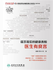 谣言背后的健康真相：医生有良言[精品]
