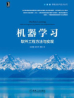 机器学习：软件工程方法与实现[精品]