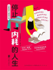 停止内耗的人生：四象限学习精进计划[精品]