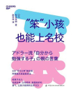 “笨”小孩也能上名校[精品]
