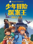 少年冒险探案王.项链失窃案[精品]
