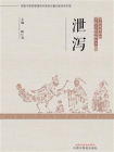 泄泻（中医优势病种古籍文献挖掘丛书）