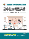 高中化学微型实验