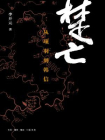 楚亡：从项羽到韩信