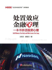 处置效应金融心理：一本书参透投资心理