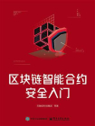 区块链智能合约安全入门[精品]