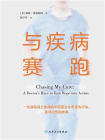 与疾病赛跑