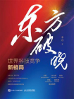 东方破晓：世界科技竞争新格局