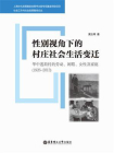 性别视角下的村庄社会生活变迁：华中莲荷村的劳动、闲暇、女性及家庭(1926-2013)