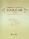 中西法律传统(第6卷)