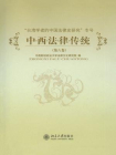 中西法律传统(第6卷)[精品]