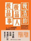晚清的极品人、极品事[精品]