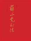 薛小虎书法[精品]