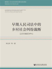 早期人民司法中的乡村社会纠纷裁断[精品]