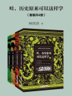 哇，历史原来可以这样学（套装共4册）[精品]