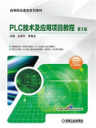 PLC技术及应用项目教程 第3版