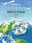 穿过地平线：看看我们的地球（大作家的语文课）