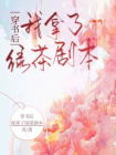 穿书后，我拿了绿茶剧本