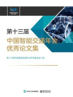 第十三届中国智能交通年会优秀论文集[精品]