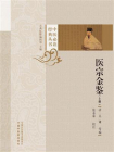 医宗金鉴（上册）