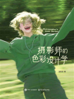 摄影师的色彩设计学