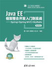 Java EE框架整合开发入门到实战：Spring+Spring MVC+MyBatis(微课版)[精品]