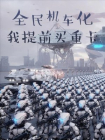 全民机车化，我提前买重卡