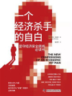 一个经济杀手的自白（新增40%内容，深度披露经济杀手与“豺狼”刺客的全新内幕）[精品]