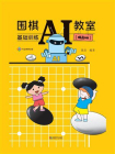 围棋AI教室：基础训练（提高班）