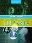 让机器人为您服务[精品]