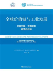 全球价值链与工业发展：来自中国、东南亚和南亚的经验[精品]