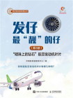 发仔最“靓”的仔（第3册）：“明珠上的钻石”航空发动机叶片