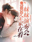 二胎分娩夜，全家在看妹妹演奏会