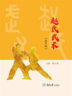 赵氏武术：高中版