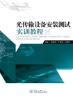 光传输设备安装测试实训教程[精品]