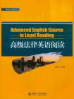 高级法律英语阅读
