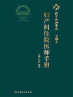 北京协和医院妇产科住院医师手册（第2版）[精品]