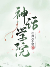 神话学院