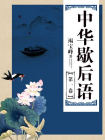 中华歇后语（第一卷）-竭宝峰主编