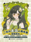 二次元美萌人物头像绘制技法[精品]