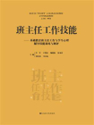 班主任工作技能——基础教育班主任工作与学生心理辅导技能训练与测评[精品]