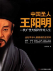 中国圣人王阳明：一代旷世大儒的传奇人生