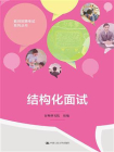 结构化面试（教师招聘考试系列丛书）[精品]