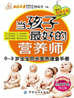 当孩子最好的营养师：0-3岁宝宝同步营养速查手册（幸福母婴速查系