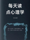 每天读点心理学-1[精品]