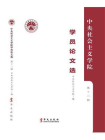 中央社会主义学院学院论文选（第十二辑）[精品]