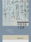 中国书法十五讲[精品]