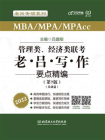 管理类、经济类联考·老吕写作要点精编（第7版）[精品]