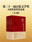 第二十一届百花文学奖·小说奖获奖作品集（上中下）[精品]