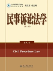 民事诉讼法学(第二版)